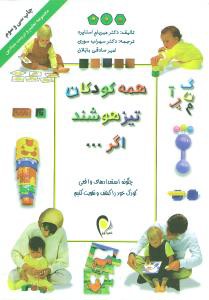 همه کودکان تیزهوشند اگر (تحریر معمولی)