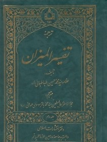 ترجمه تفسير الميزان 10 (20جلدي)