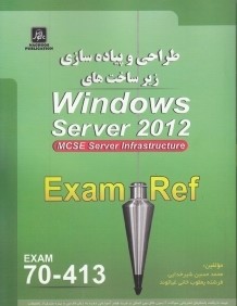 طراحي و پياده‌سازي زيرساخت‌هاي Windows Server 2012 Exam 70 - 413