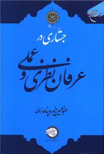 جستاری در عرفان نظری و عملی