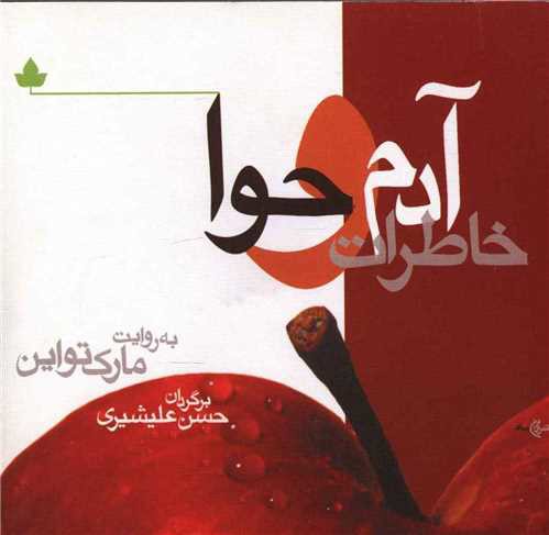 خاطرات آدم و حوا (خشتی)