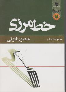 خط مرزی