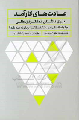 عادت های کارآمد: (برای داشتن عملکردی عالی) چگونه انسان های شگفت انگیز این گونه شده اند؟