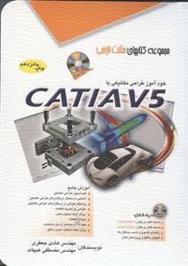 خودآموز طراحی مكانیكی با catia v5 (جعفری)