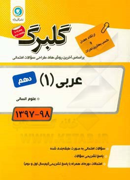 عربی (1) پایه دهم علوم انسانی