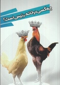 چه كسي در خانه رئيس است