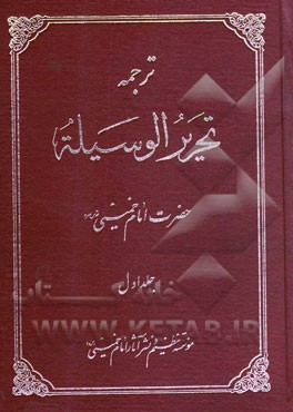 ترجمه تحرير الوسيله 1 (2جلدي)