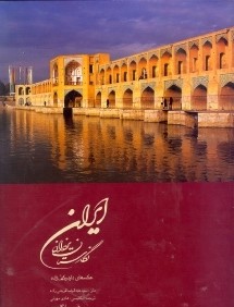 ايران نگارستان يزدان (2 زبانه رحلي با قاب)
