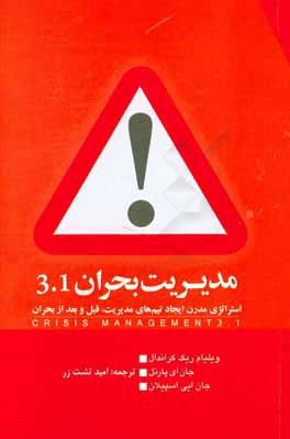 مدیریت بحران 3.1: استراتژی مدرن ایجاد تیم های مدیریت قبل و بعد از بحران