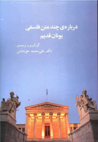 درباره چند متن فلسفی یونان قدیم (نشر نیو)