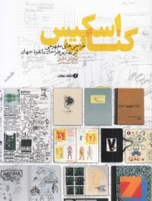 كتاب اسكيس (طراحي‌هاي مفهومي اثر بهترين طراحان با نفوذ جهان)