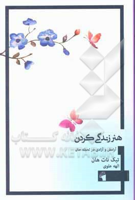 هنر زندگی کردن: آرامش و آزادی در لحظه حال