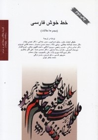 خط خوش فارسي (مجموعه مقالات)