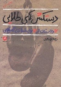 دستكش‌هاي طلايي (12 داستان از 12 نويسنده زن آمريكايي)