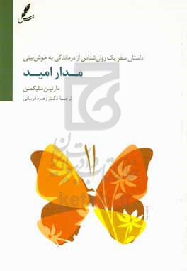 مدار امید: داستان سفر یک روان شناس از درماندگی به خوش بینی