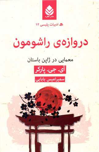 ادبیات پلیسی (12)(دروازه راشومون)