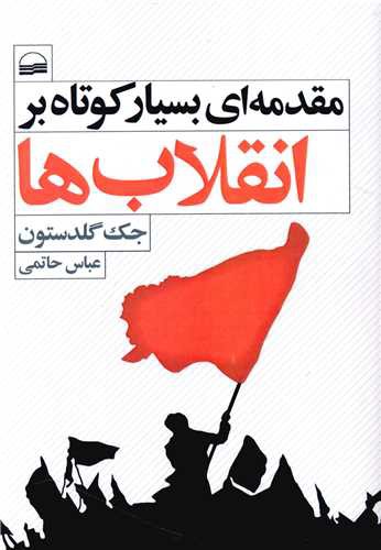 مقدمه ای بسیار کوتاه بر انقلاب ها