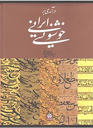 درآمدي بر خوش‌نويسي ايراني