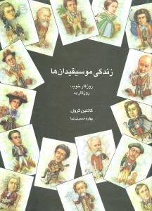 زندگی موسیقیدان ها: روزگار خوب، روزگار بد