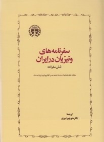 سفرنامه‌هاي ونيزيان در ايران
