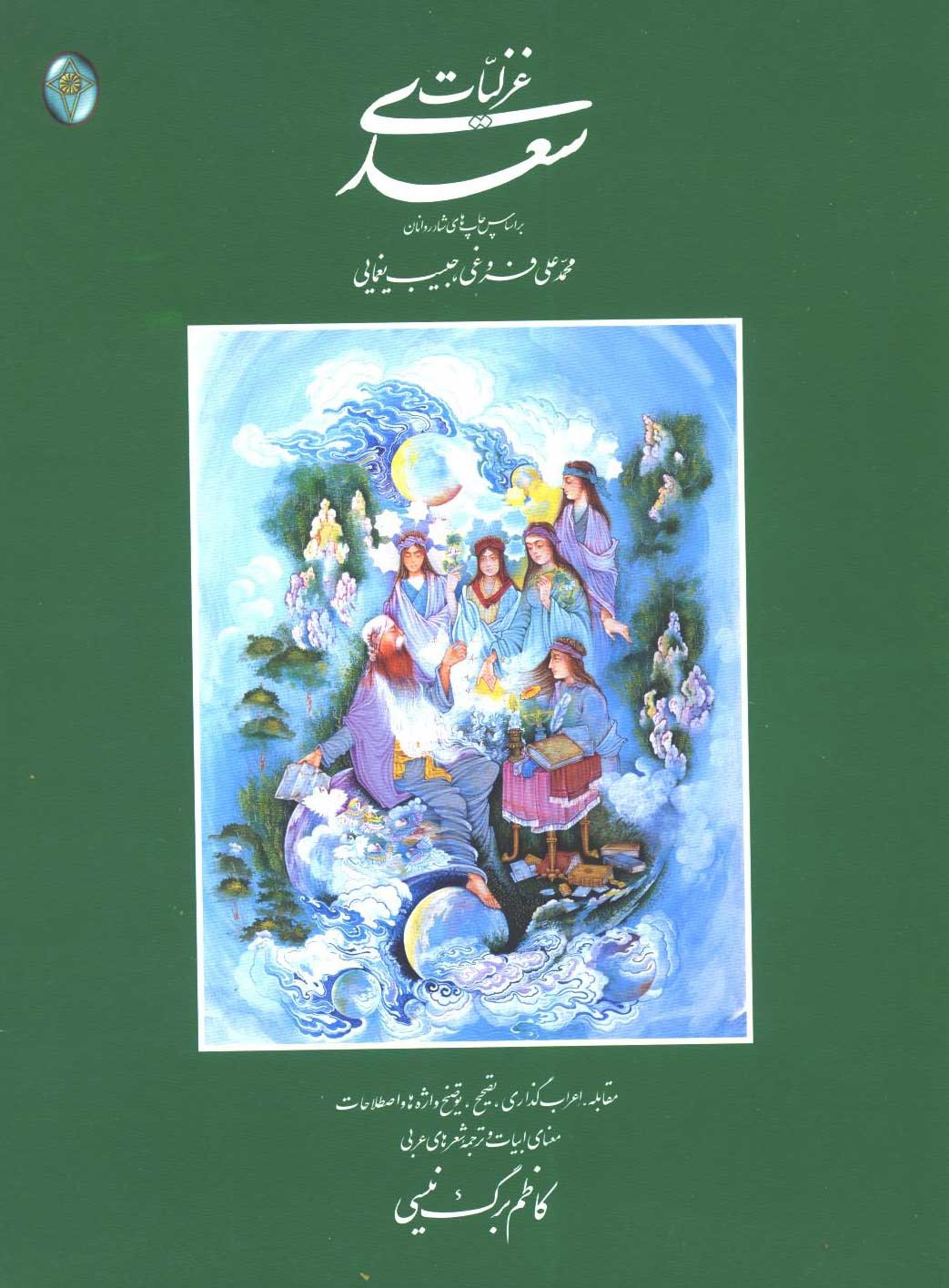 غزلیات سعدی