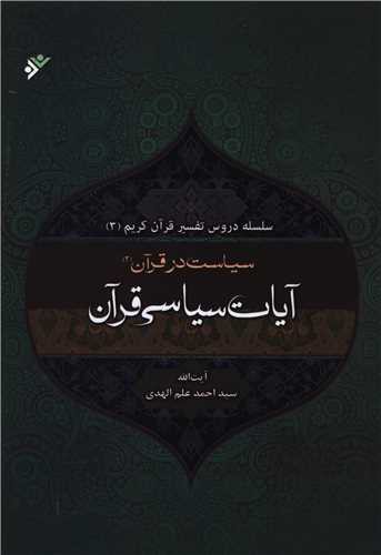 سیاست در قرآن (2)(آیات سیاسی قرآن)(نشر فرهنگ اسلامی)