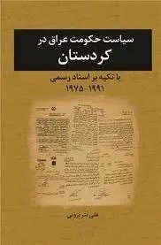 	‏‫سیاست حکومت عراق در کردستان با تکیه بر اسناد رسمی ۱۹۹۹۱ - ۱۹۷۵‬‬‏‫
