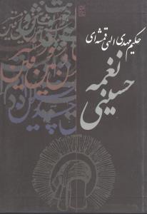 منظومه نغمه حسینی