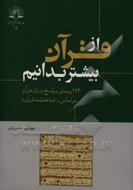 از قرآن بیشتر بدانیم: 114 پرسش و پاسخ درباره قرآن بر اساس "شناختنامه قرآن"