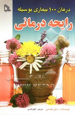 درمان 100 بیماری بوسیله رایحه درمانی (آروماتراپی) برای چه کسی، برای چه موردی و چرا؟