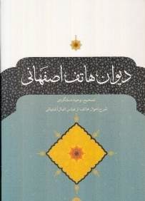 ديوان هاتف اصفهاني