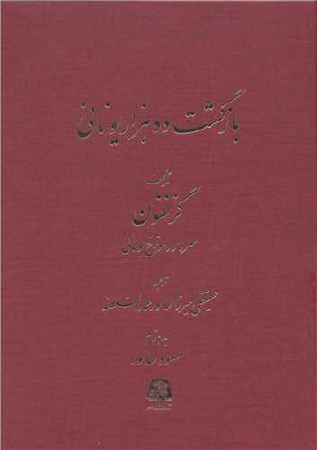 بازگشت ده هزار یونانی