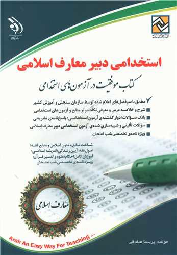 استخدامی دبیر معارف اسلامی