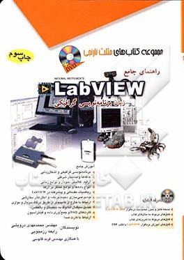 راهنماي جامع زبان برنامه نويسي كامپيوتري LABVIEW