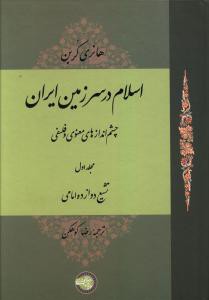 اسلام در سرزمین ایران (1)