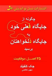 چگونه از جايگاه فعلي خود به جايگاه دلخواهتان برسيد