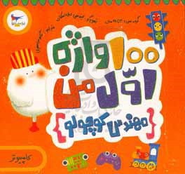 100 واژه اول من - مهندس کوچولو (کامپیوتر)