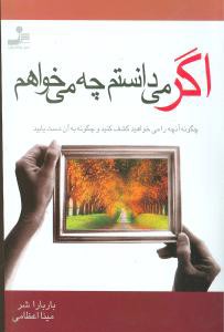 اگر می‌دانستم چه می‌خواهم