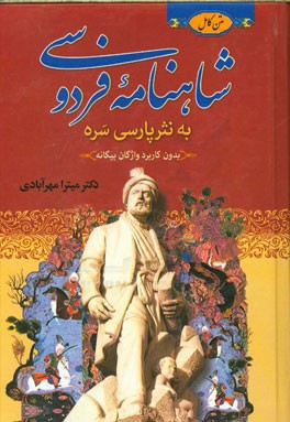 متن کامل شاهنامه فردوسی به نثر پارسی سره بدون کاربرد واژگان بیگانه