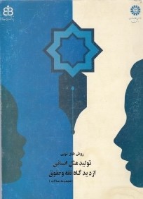 روش‌هاي نوين توليد مثل انساني از ديدگاه فقه و حقوق