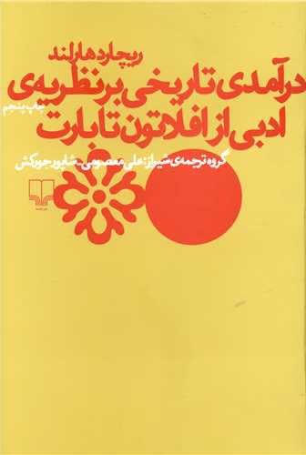 درآمدی تاریخی بر نظریه ادبی از افلاتون تا بارت