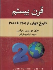 قرن بيستم (تاريخ جهان از 1901 تا 2000)