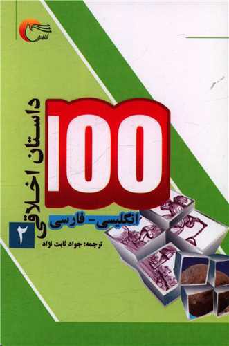 100 داستان اخلاقی (2)(دوزبانه)(جیبی)