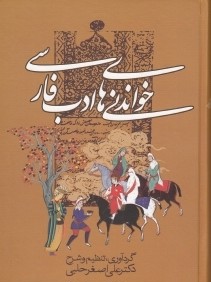 خواندني‌هاي ادب فارسي (زوار)