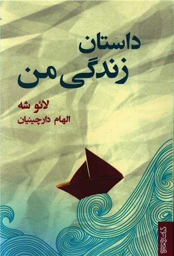 داستان زندگی من (لائوشه)