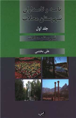 نامه و نامداران شهرستان محلات (2 جلدی)