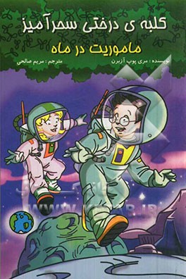 ماموریت در ماه = Moon mission