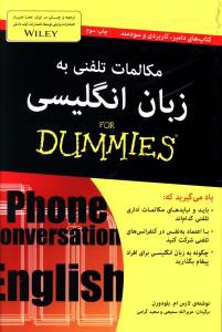 مکالمات تلفنی به زبان انگلیسی for dummies