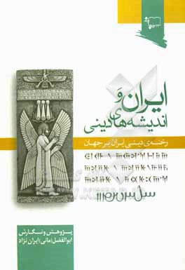 ایران و اندیشه های دینی: رخنه ی تاثیر دینی ایران بر جهان