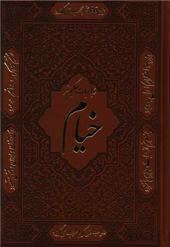 رباعیات خیام (30 زبانه)